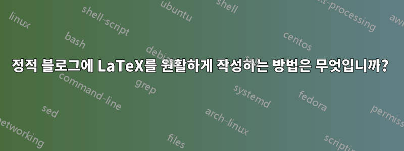 정적 블로그에 LaTeX를 원활하게 작성하는 방법은 무엇입니까?