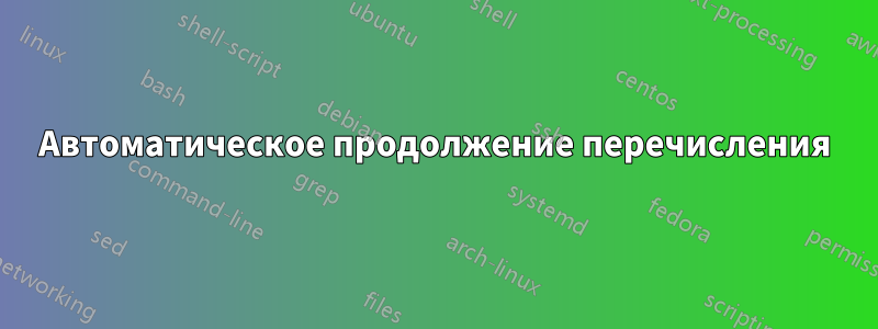 Автоматическое продолжение перечисления