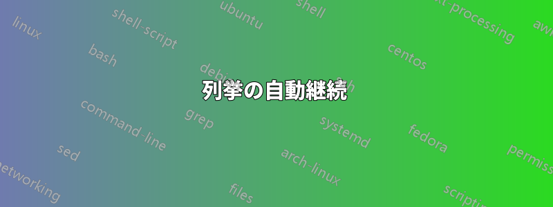列挙の自動継続