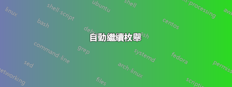 自動繼續枚舉