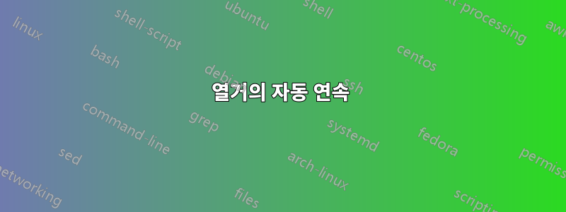 열거의 자동 연속