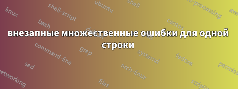 внезапные множественные ошибки для одной строки