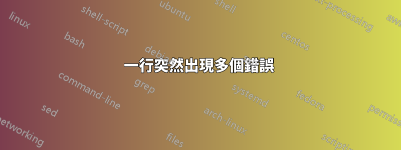 一行突然出現多個錯誤