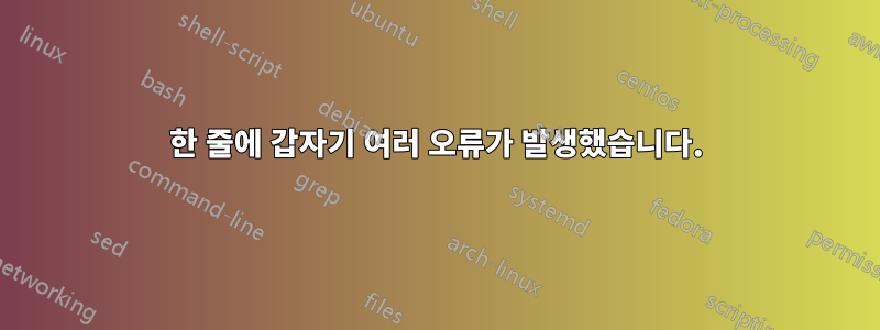 한 줄에 갑자기 여러 오류가 발생했습니다.