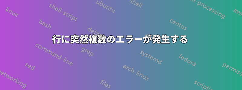 1行に突然複数のエラーが発生する