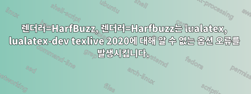 렌더러=HarfBuzz, 렌더러=Harfbuzz는 lualatex, lualatex-dev texlive 2020에 대해 알 수 없는 옵션 오류를 발생시킵니다. 