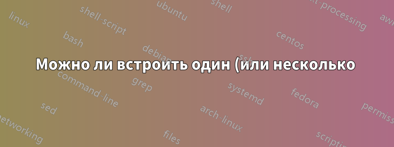 Можно ли встроить один (или несколько) переводов в интерактивный PDF-файл?