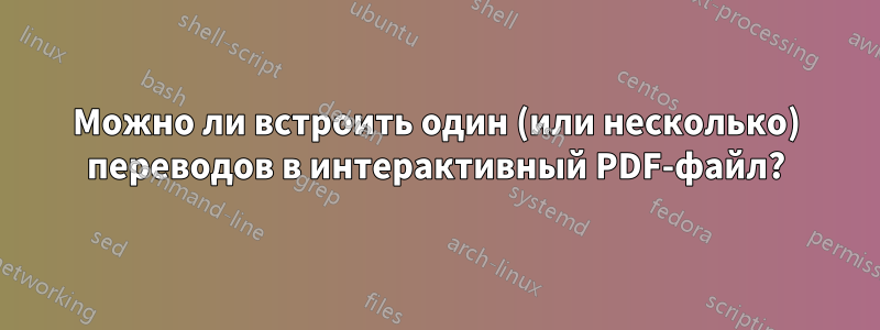 Можно ли встроить один (или несколько) переводов в интерактивный PDF-файл?