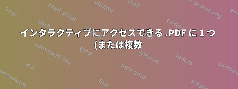 インタラクティブにアクセスできる .PDF に 1 つ (または複数) の翻訳を埋め込むことは可能ですか?