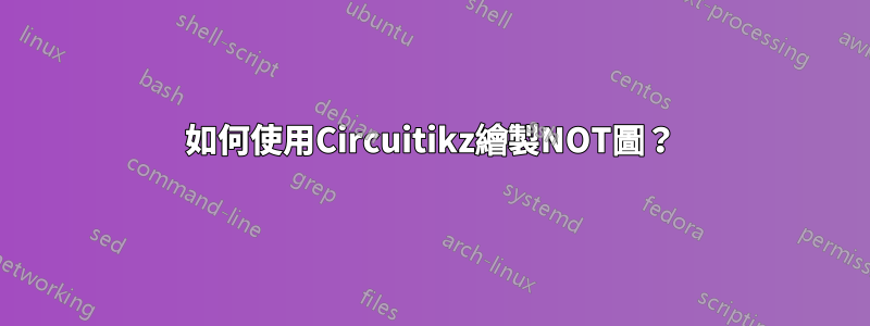 如何使用Circuitikz繪製NOT圖？