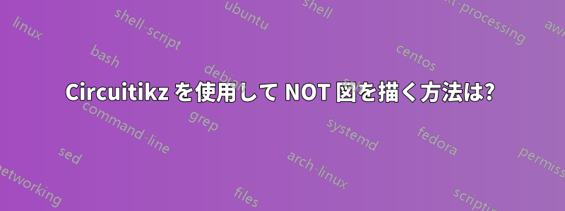 Circuitikz を使用して NOT 図を描く方法は?