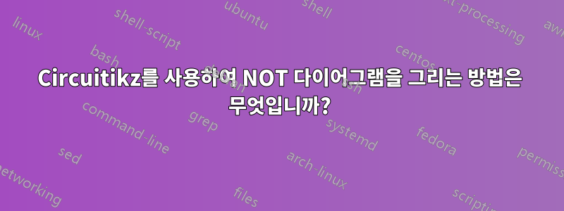 Circuitikz를 사용하여 NOT 다이어그램을 그리는 방법은 무엇입니까?