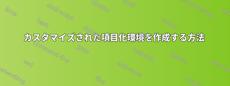 カスタマイズされた項目化環境を作成する方法