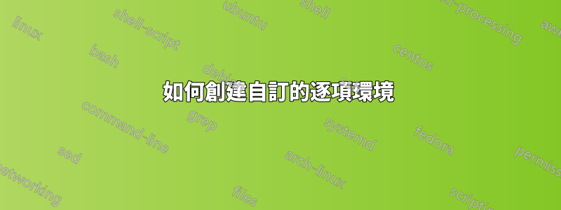 如何創建自訂的逐項環境