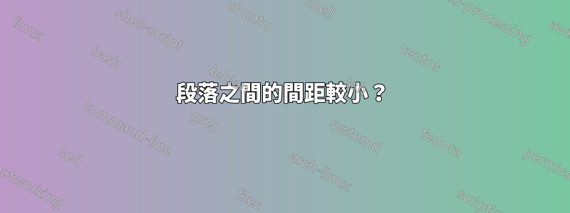 段落之間的間距較小？
