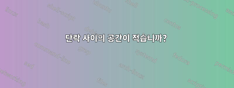 단락 사이의 공간이 적습니까?