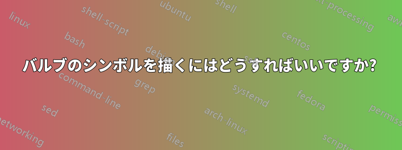 バルブのシンボルを描くにはどうすればいいですか?