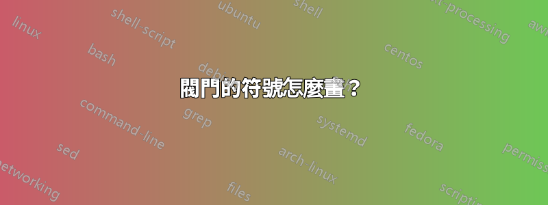 閥門的符號怎麼畫？