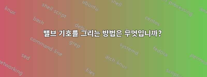 밸브 기호를 그리는 방법은 무엇입니까?