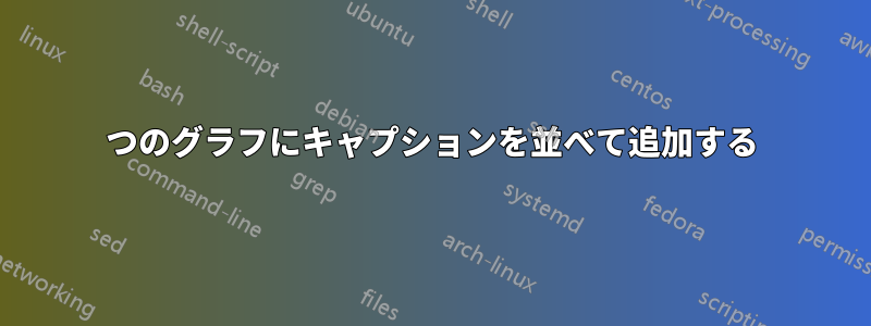 2つのグラフにキャプションを並べて追加する