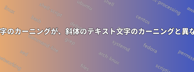 区切り文字と数式文字のカーニングが、斜体のテキスト文字のカーニングと異なるのはなぜですか?