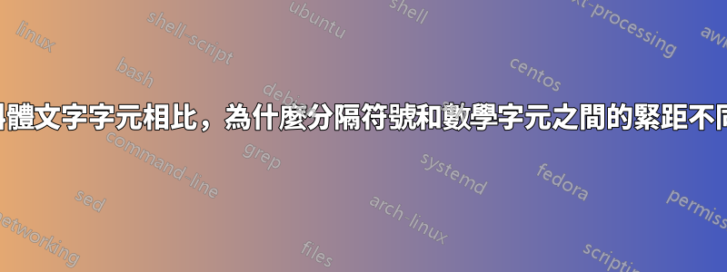 與斜體文字字元相比，為什麼分隔符號和數學字元之間的緊距不同？