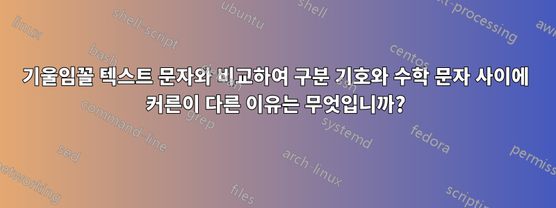 기울임꼴 텍스트 문자와 비교하여 구분 기호와 수학 문자 사이에 커른이 다른 이유는 무엇입니까?