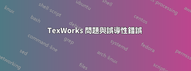 TexWorks 問題與誤導性錯誤