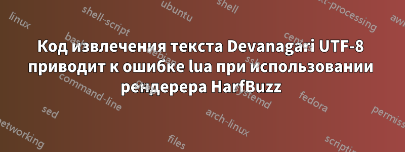 Код извлечения текста Devanagari UTF-8 приводит к ошибке lua при использовании рендерера HarfBuzz