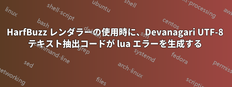 HarfBuzz レンダラーの使用時に、Devanagari UTF-8 テキスト抽出コードが lua エラーを生成する
