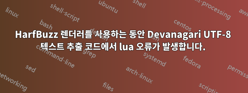 HarfBuzz 렌더러를 사용하는 동안 Devanagari UTF-8 텍스트 추출 코드에서 lua 오류가 발생합니다.