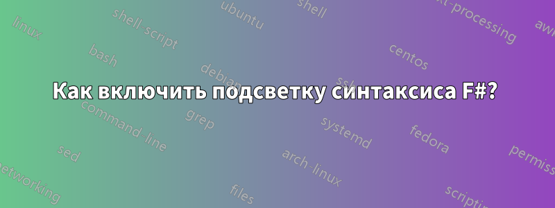 Как включить подсветку синтаксиса F#?
