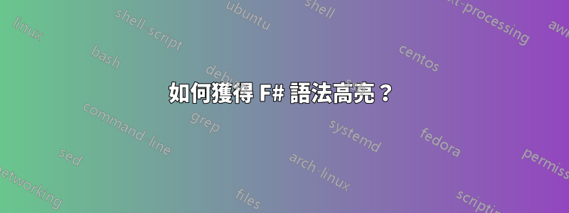 如何獲得 F# 語法高亮？