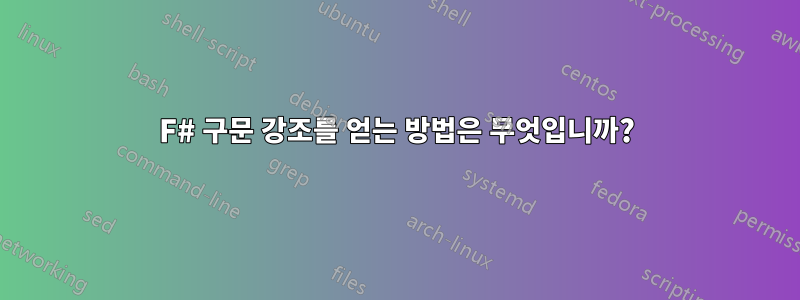 F# 구문 강조를 얻는 방법은 무엇입니까?