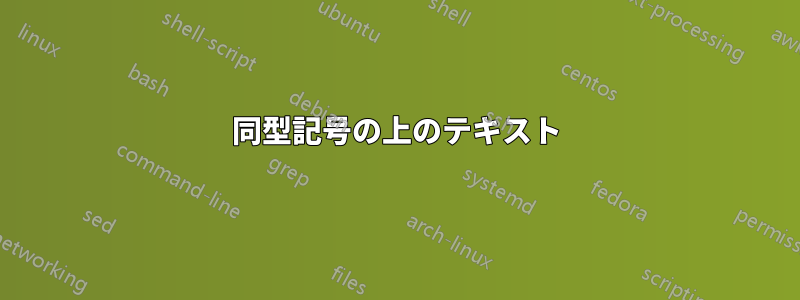 同型記号の上のテキスト