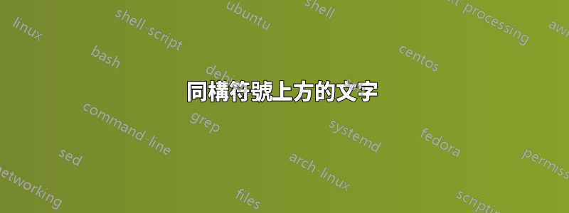同構符號上方的文字