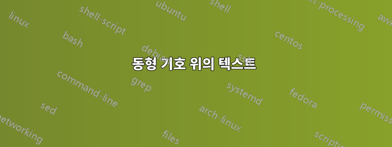 동형 기호 위의 텍스트