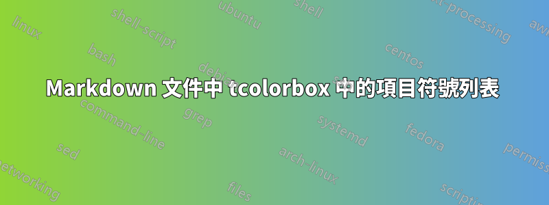 Markdown 文件中 tcolorbox 中的項目符號列表