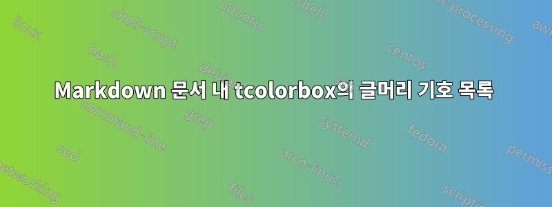 Markdown 문서 내 tcolorbox의 글머리 기호 목록
