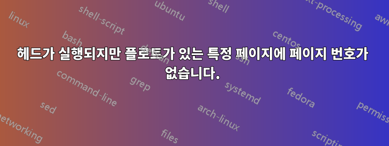 헤드가 실행되지만 플로트가 있는 특정 페이지에 페이지 번호가 없습니다.