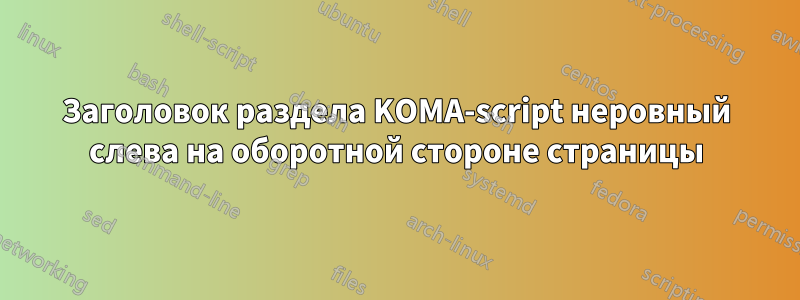 Заголовок раздела KOMA-script неровный слева на оборотной стороне страницы