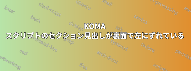 KOMA スクリプトのセクション見出しが裏面で左にずれている