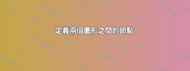 定義兩個圖形之間的節點