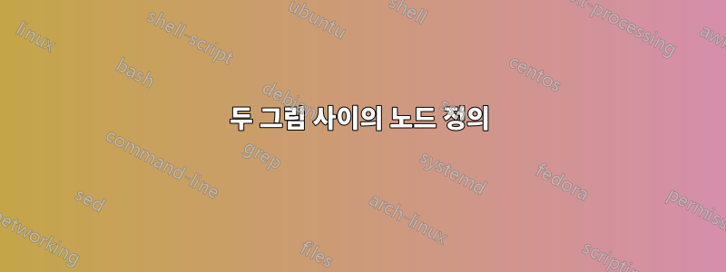 두 그림 사이의 노드 정의