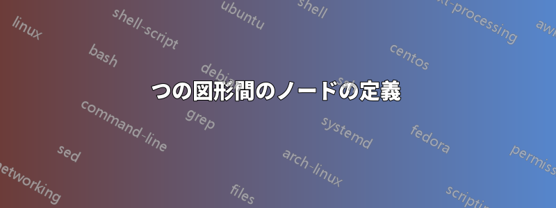 2つの図形間のノードの定義