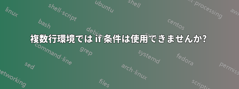複数行環境では if 条件は使用できませんか?