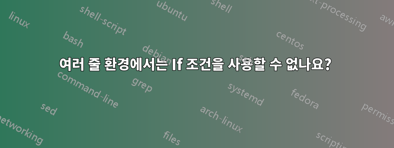여러 줄 환경에서는 If 조건을 사용할 수 없나요?