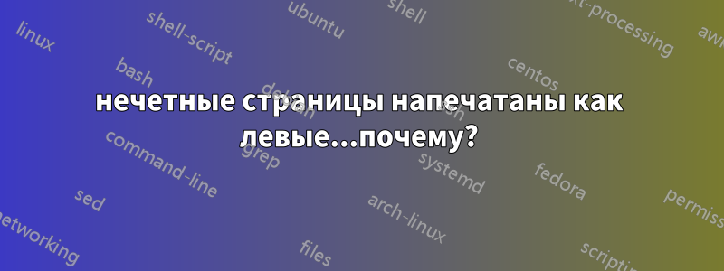 нечетные страницы напечатаны как левые...почему?