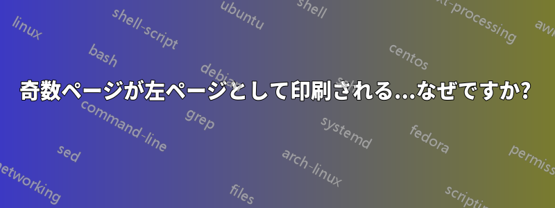 奇数ページが左ページとして印刷される...なぜですか?