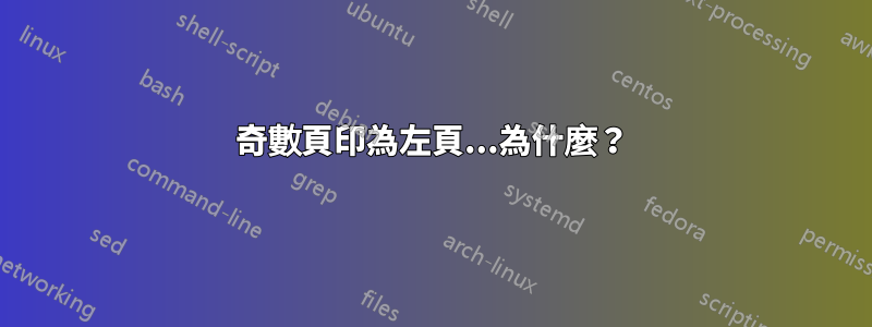 奇數頁印為左頁...為什麼？